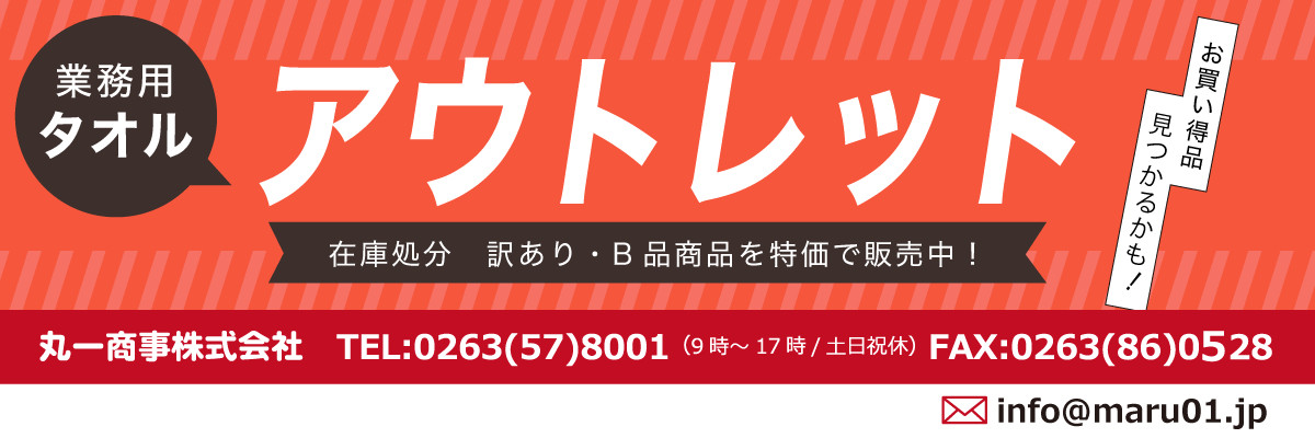 ストア タオル 直売 規格外